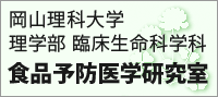 食品予防医学研究室